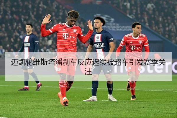 迈凯轮维斯塔潘刹车反应迟缓被超车引发赛季关注 - YABO SPORTS